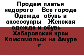 Продам платья недорого  - Все города Одежда, обувь и аксессуары » Женская одежда и обувь   . Хабаровский край,Комсомольск-на-Амуре г.